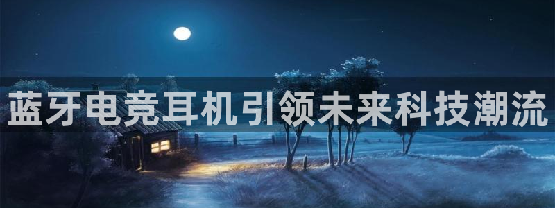 JJB电竞官：蓝牙电竞耳机引领未来科技潮流