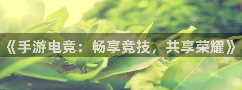 JJB电竞官：《手游电竞：畅享竞技，共享荣耀》