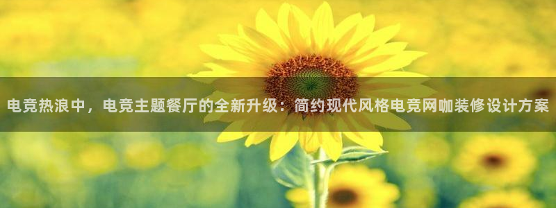 JJB电竞官方网站：电竞热浪中，电竞主题餐厅的全新升级：简约现代风格电竞网咖装修设计方案