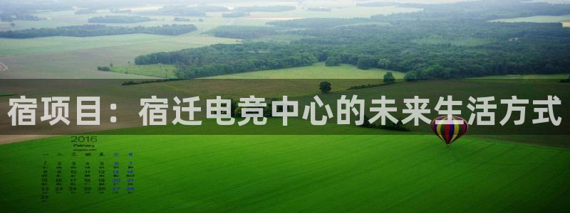 JJB电竞官方网站：宿项目：宿迁电竞中心的未来生活方式