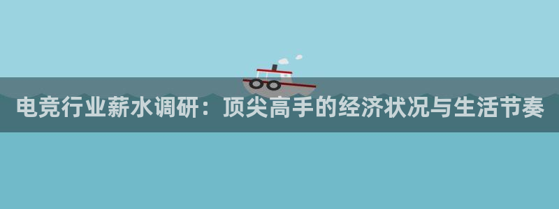 JJB电竞官：电竞行业薪水调研：顶尖高手的经济状况与生活节奏