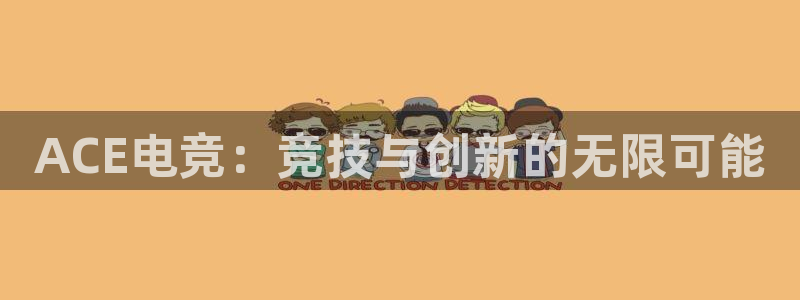 JJB电竞官：ACE电竞：竞技与创新的无限可能